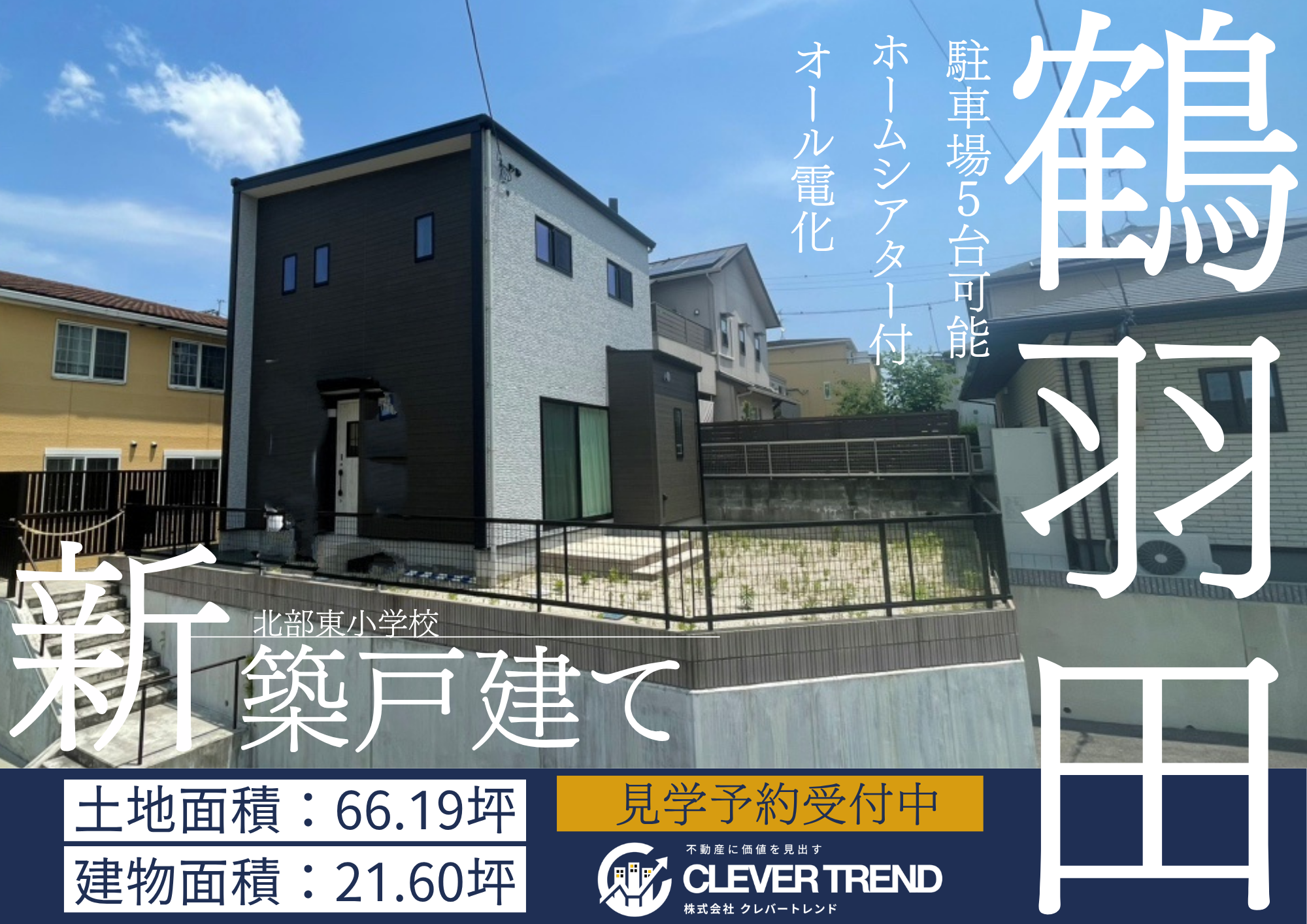 北区 鶴羽田 未入居新築戸建て