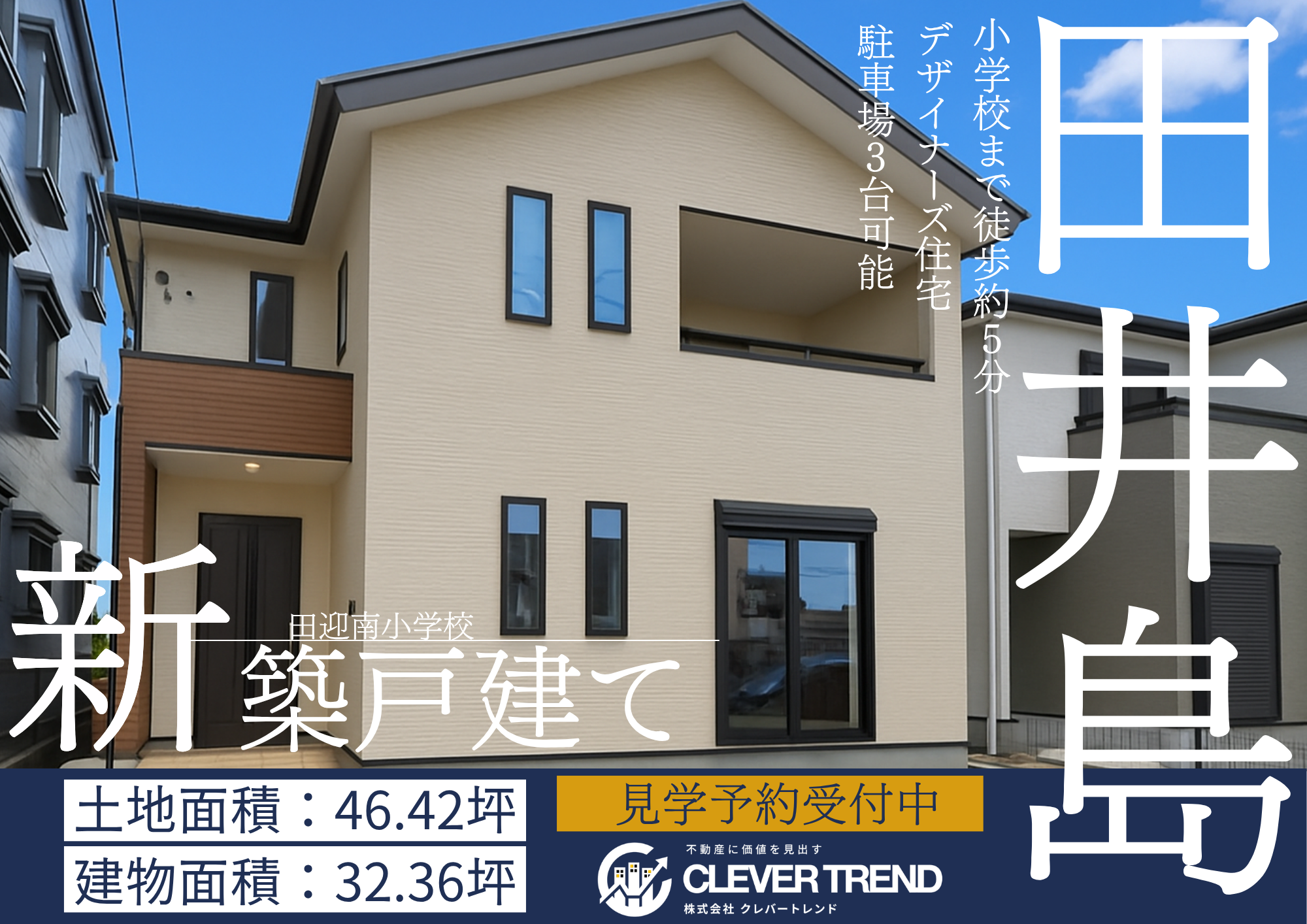 南区 田井島 新築戸建て