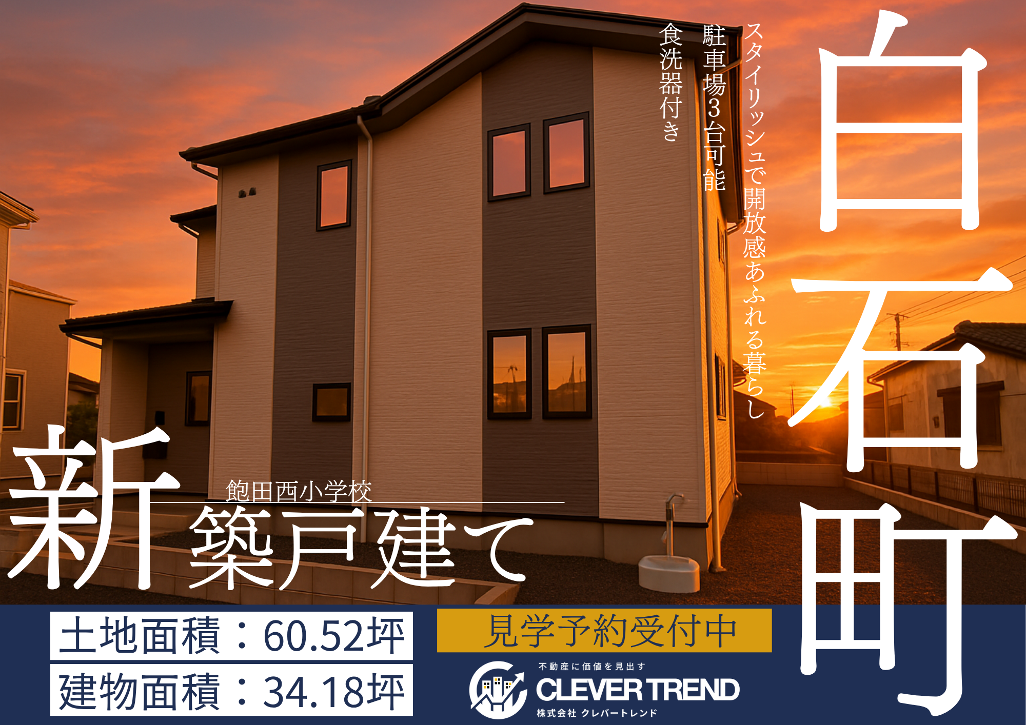 南区 白石町 新築戸建て