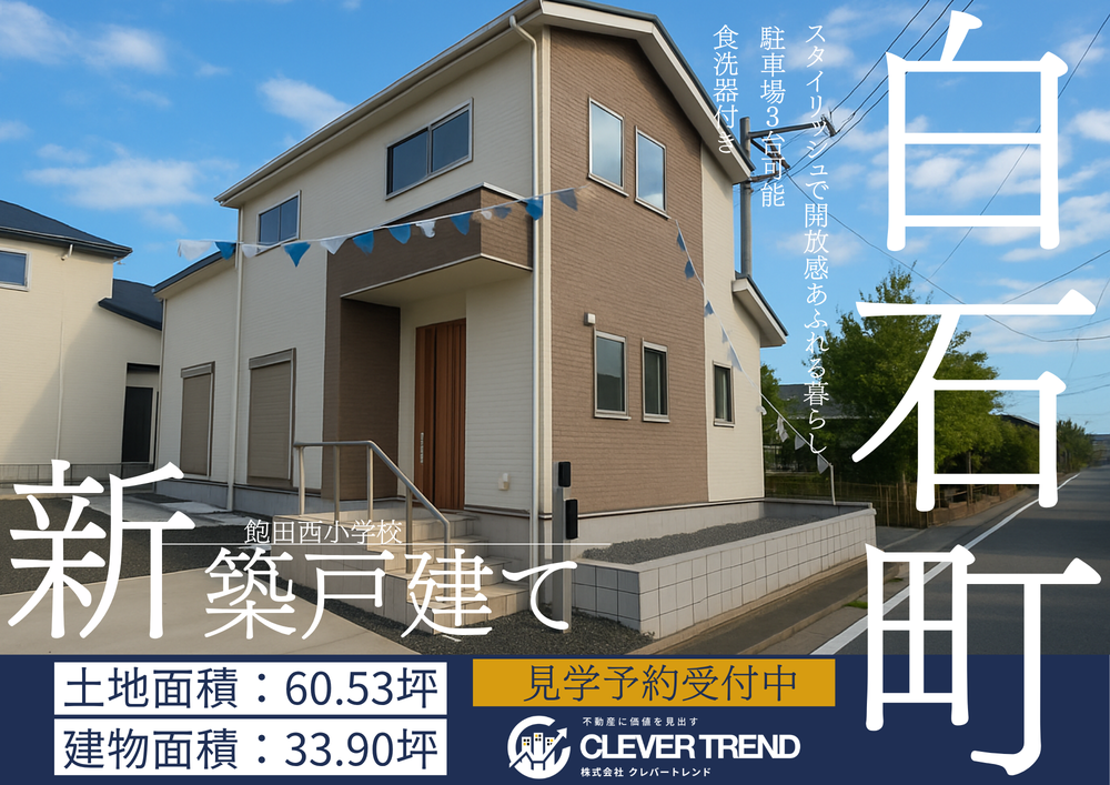 南区 白石町 新築戸建て