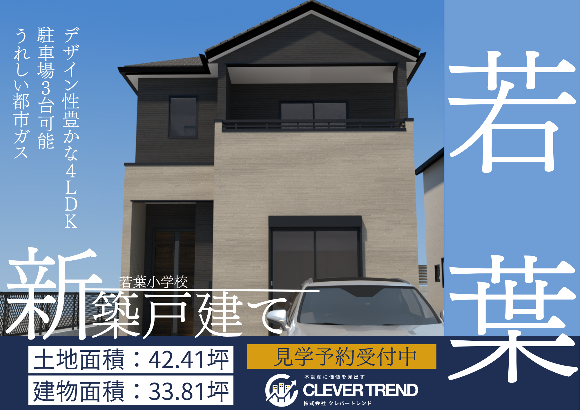 東区 若葉6丁目 新築戸建て