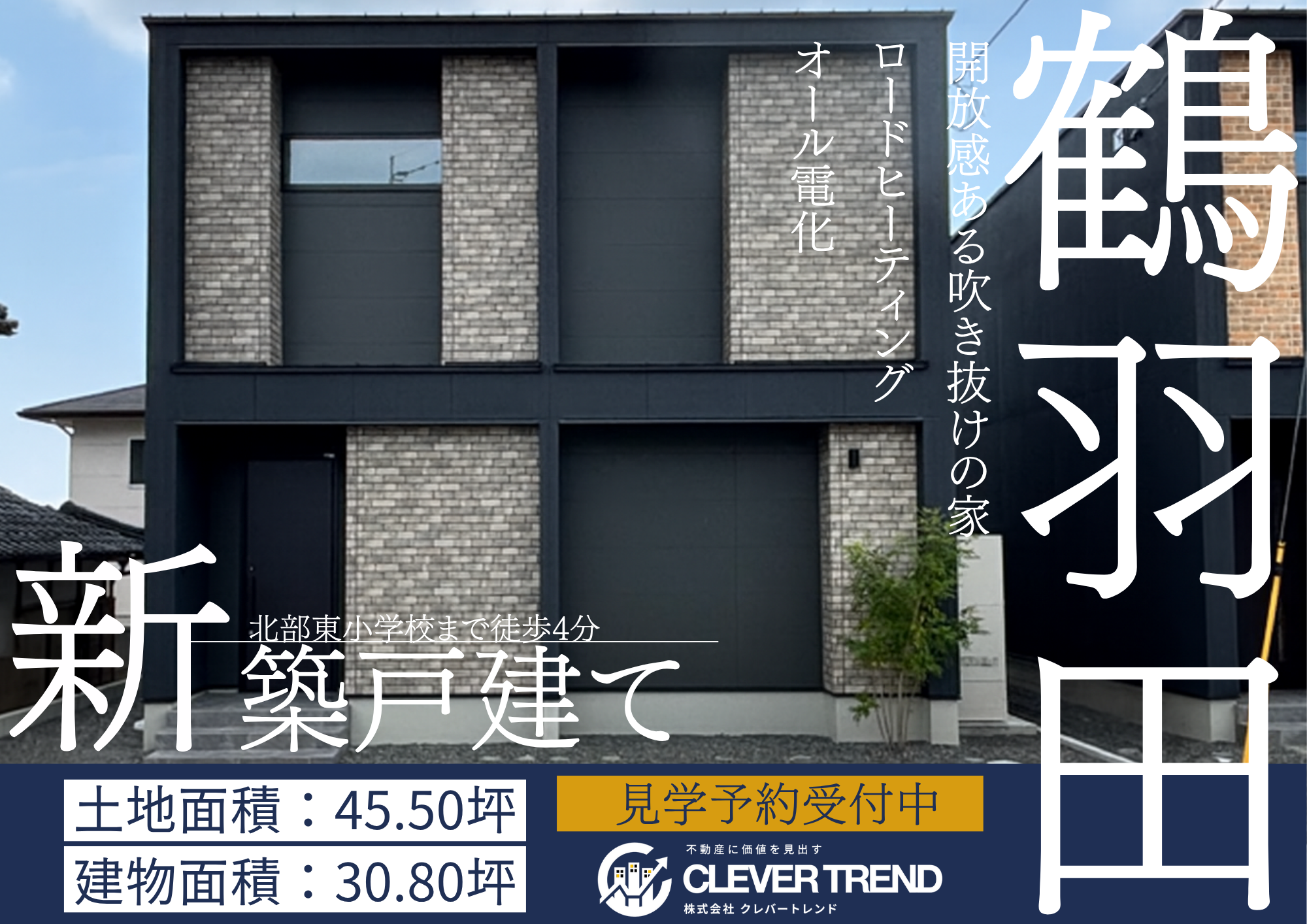 北区 鶴羽田 新築戸建て