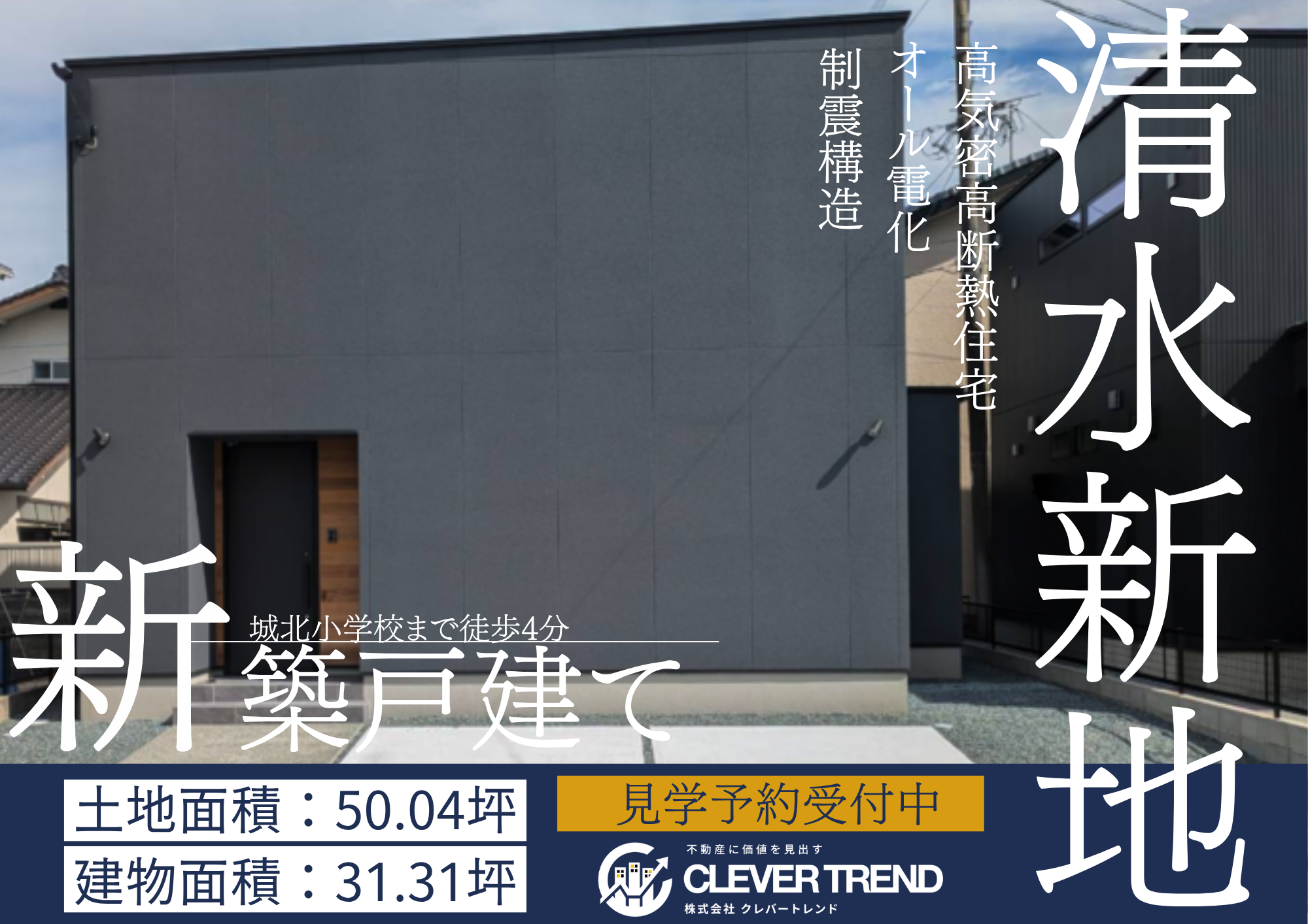 北区 清水新地 新築戸建て