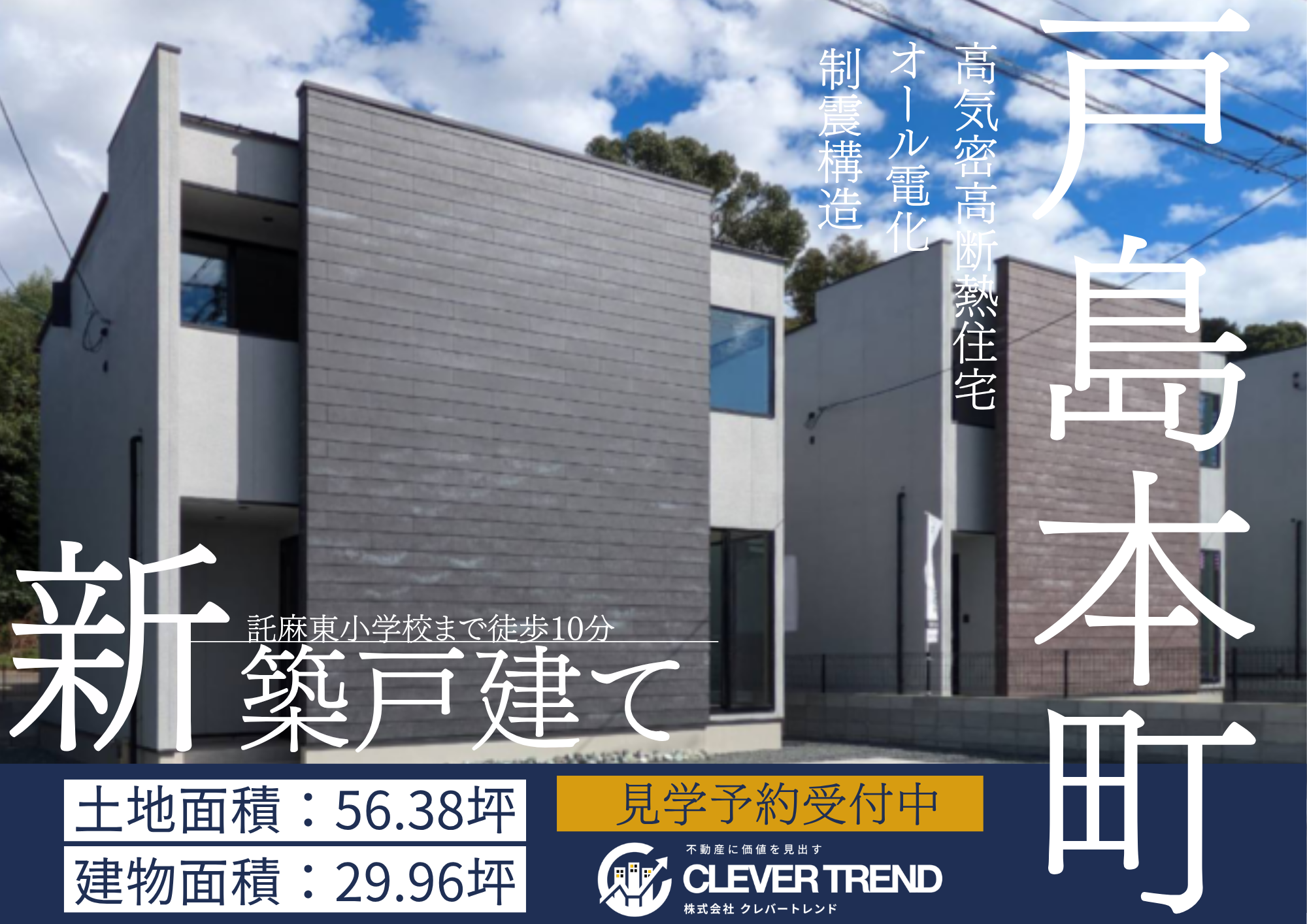 東区 戸島本町 新築戸建て